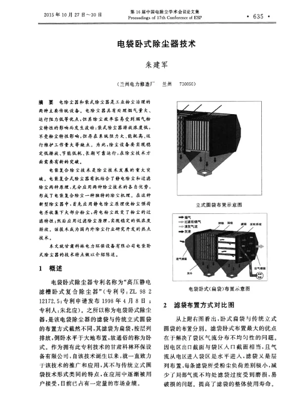 电袋卧式除尘器技术