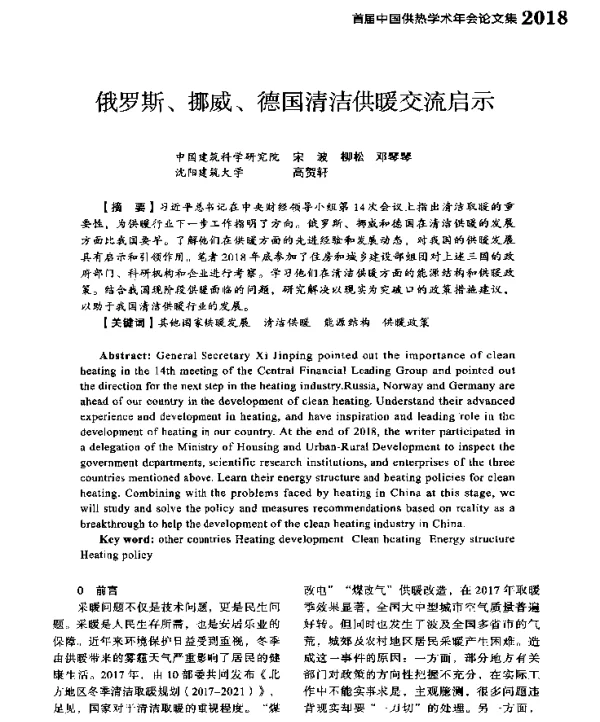 俄罗斯、挪威、德国清洁供暖交流启示