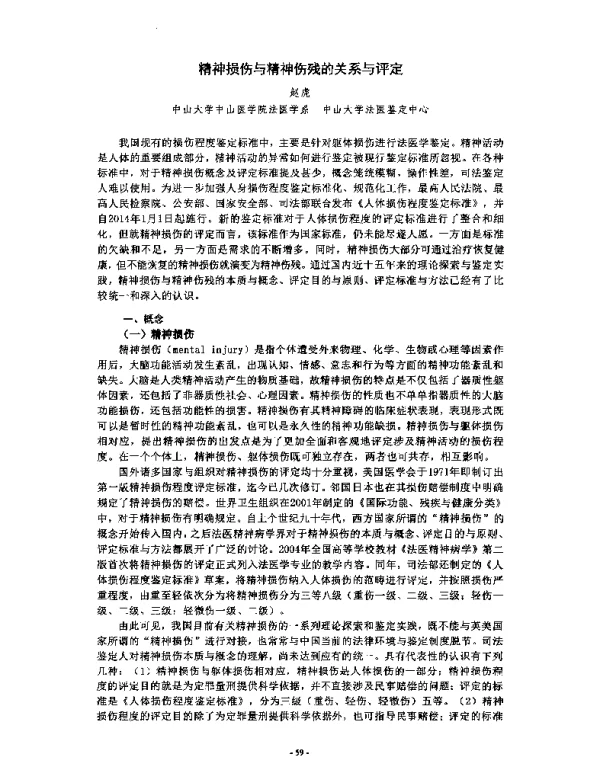 精神损伤与精神伤残的关系与评定