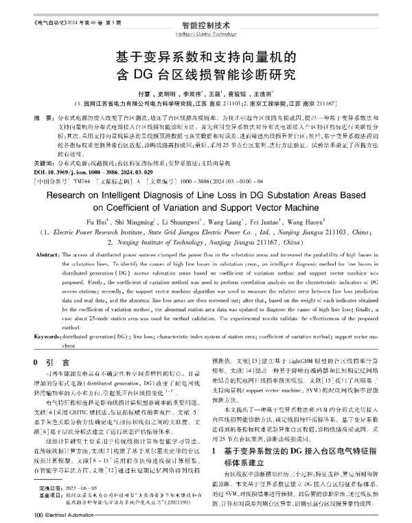 基于变异系数和支持向量机的含DG台区线损智能诊断研究