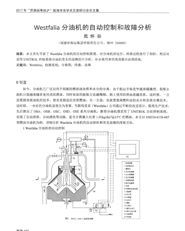 Westfalia分油机的自动控制和故障分析