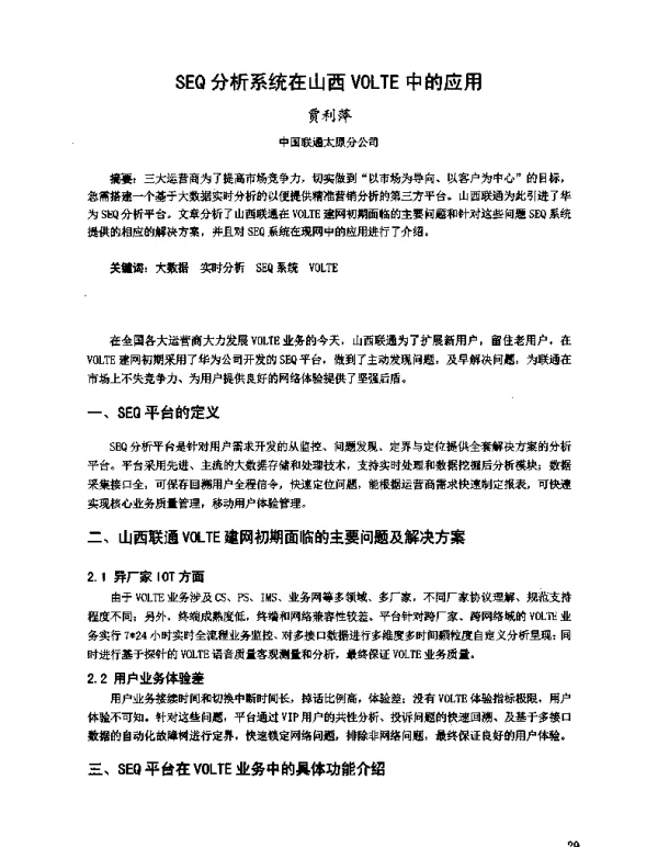 SEQ分析系统在山西VOLTE中的应用