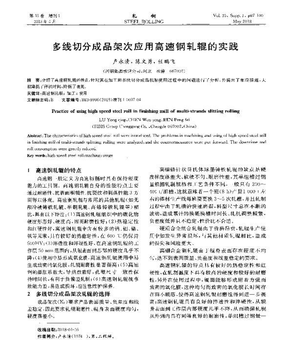 多线切分成品架次应用高速钢轧辊的实践