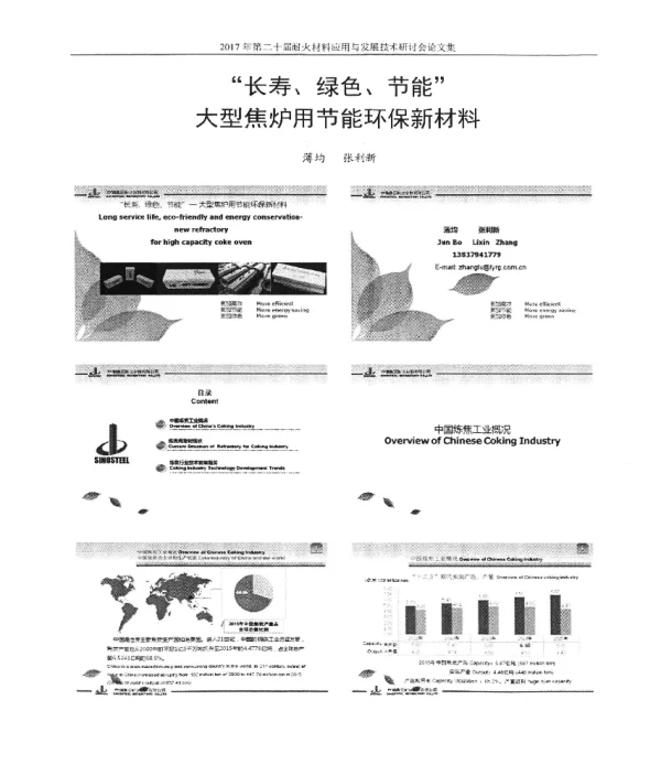 长寿、绿色、节能大型焦炉用节能环保新材料