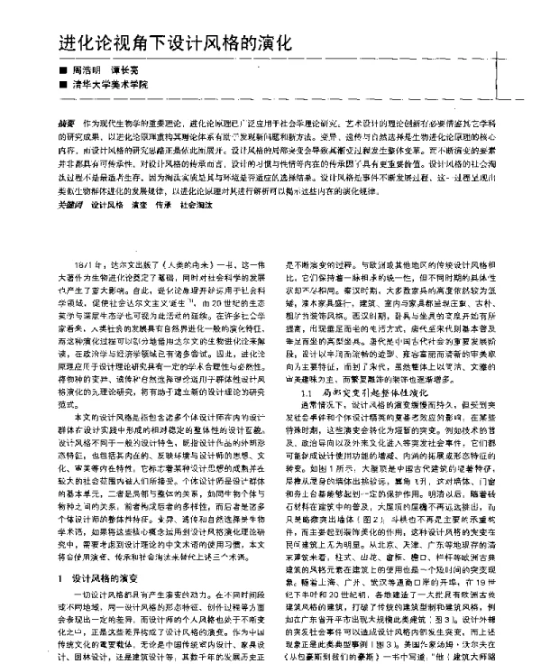 进化论视角下设计风格的演化