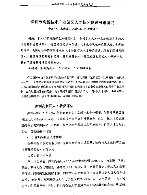 深圳市高新技术产业园区人才特区建设对策研究