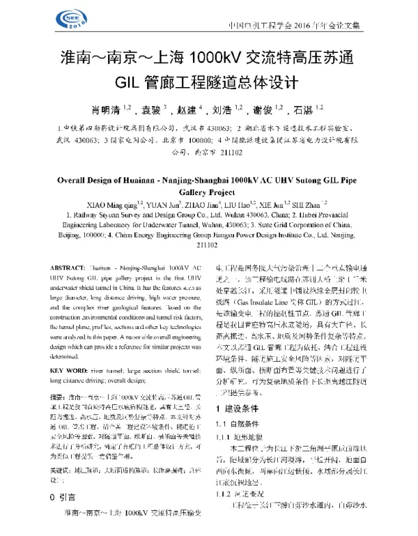 淮南~南京~上海1000kV交流特高压苏通GIL管廊工程隧道总体设计