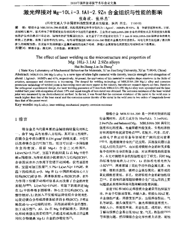 激光焊接对Mg-10Li-3.1Al-2.9Zn合金组织与性能的影响