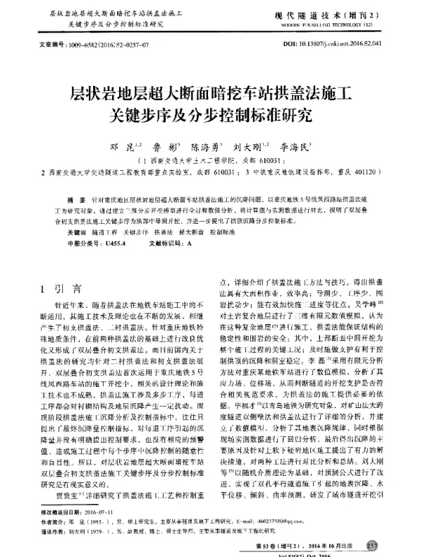 层状岩地层超大断面暗挖车站拱盖法施工关键步序及分步控制标准研究