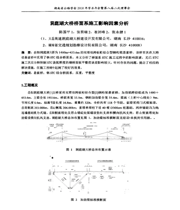 洞庭湖大桥桥面系施工影响因素分析