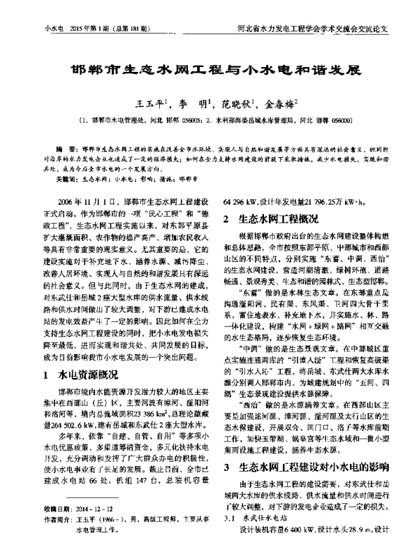 邯郸市生态水网工程与小水电和谐发展