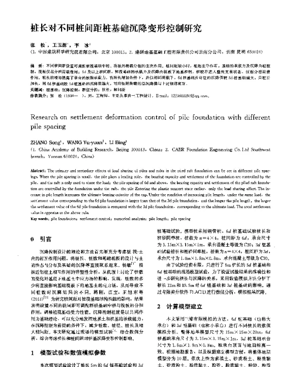 桩长对不同桩间距桩基础沉降变形控制研究