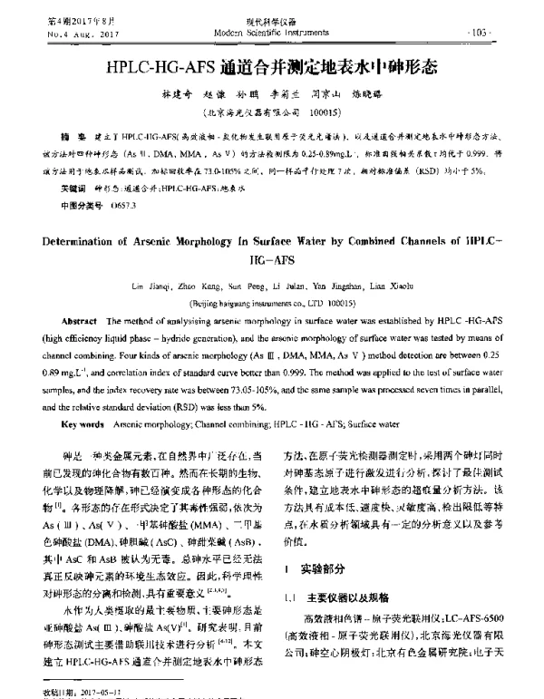 HPLC-HG-AFS通道合并测定地表水中砷形态