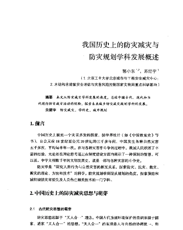 我国历史上的防灾减灾与防灾规划学科发展概述