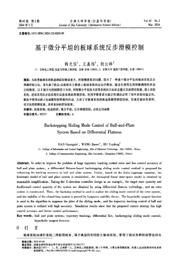 基于微分平坦的板球系统反步滑模控制