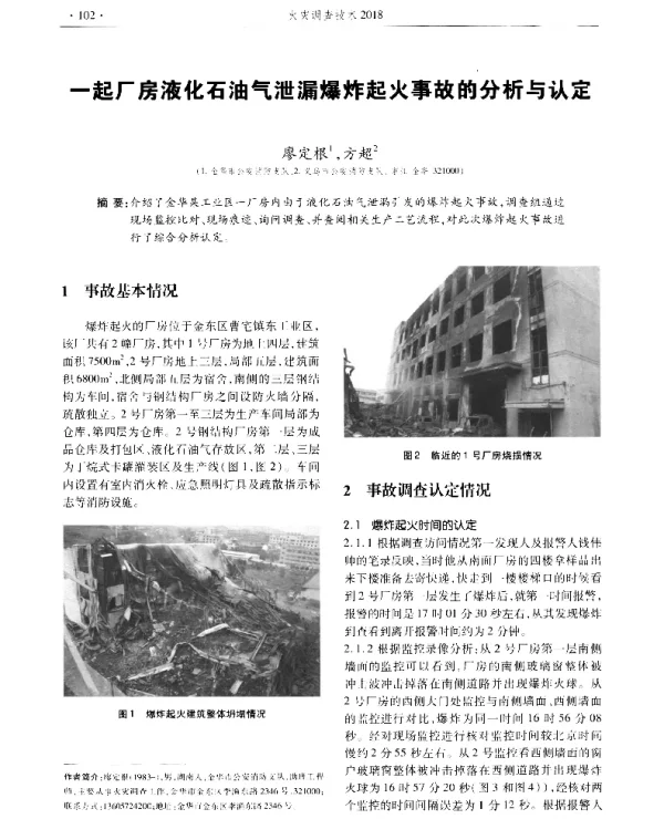 一起厂房液化石油气泄漏爆炸起火事故的分析与认定