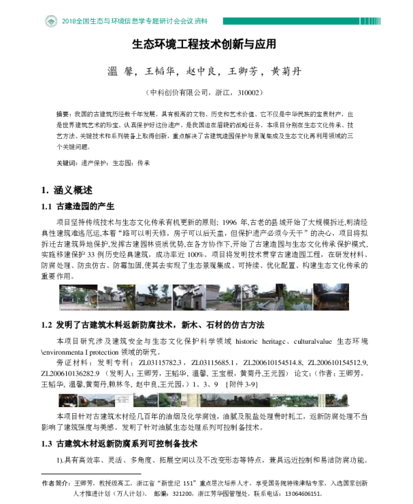 生态环境工程技术创新与应用
