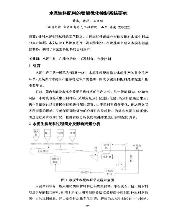 水泥生料配料的智能优化控制系统研究
