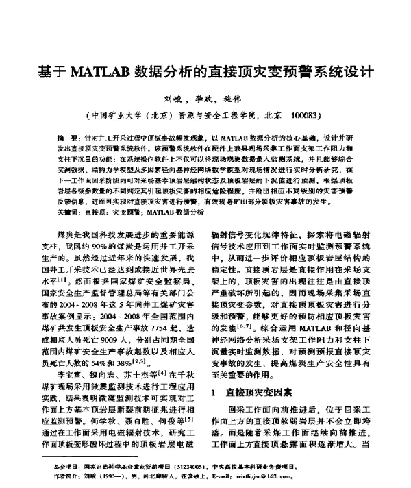 基于MATLAB数据分析的直接顶灾变预警系统设计