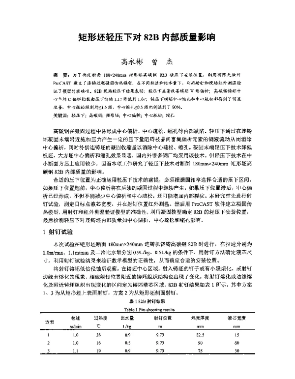 矩形坯轻压下对82B内部质量影响