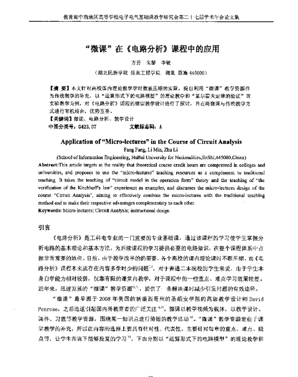 微课在《电路分析》课程中的应用