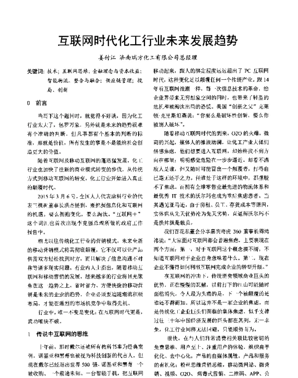 互联网时代化工行业未来发展趋势
