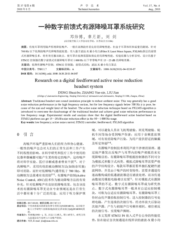 一种数字前馈式有源降噪耳罩系统研究