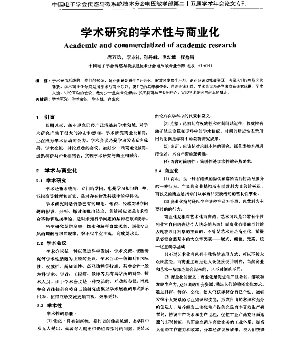 学术研究的学术性与商业化