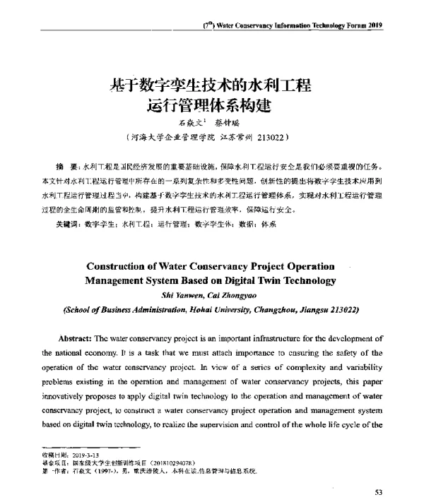 基于数字孪生技术的水利工程运行管理体系构建
