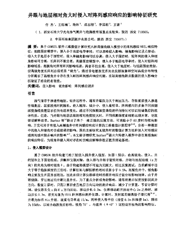 井眼与地层相对角大时侵入对阵列感应响应的影响特征研究