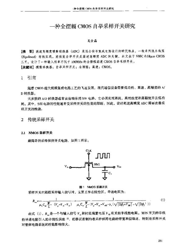 一种全摆幅CMOS自举采样开关研究