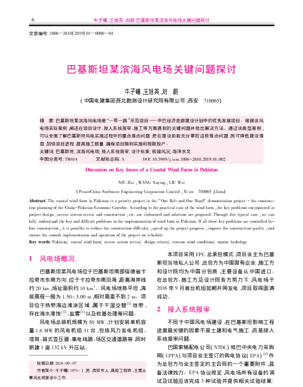 巴基斯坦某滨海风电场关键问题探讨_牛子曦