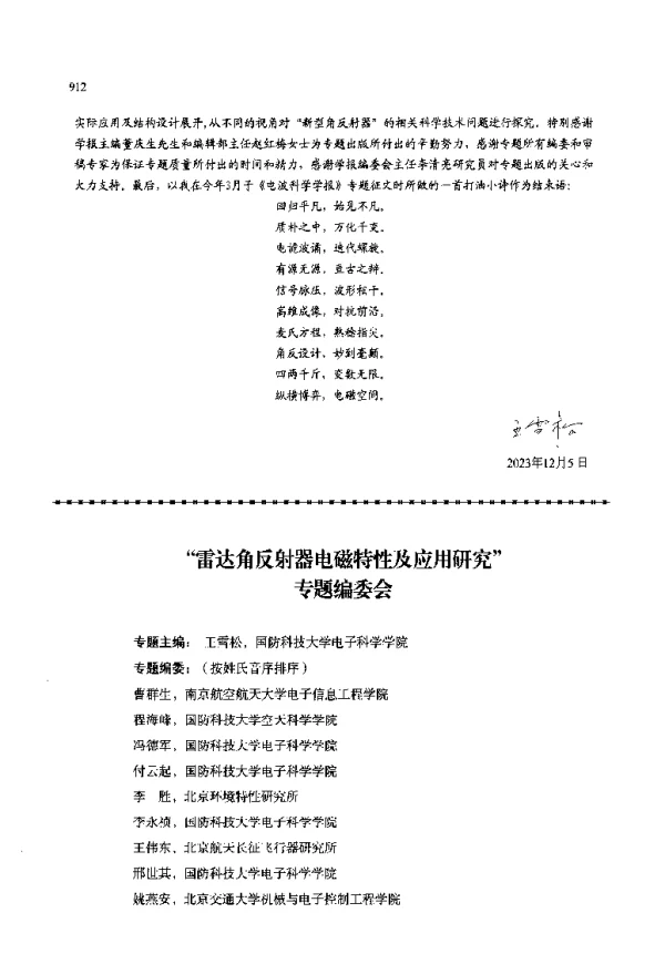 雷达角反射器电磁特性及应用研究专题编委会