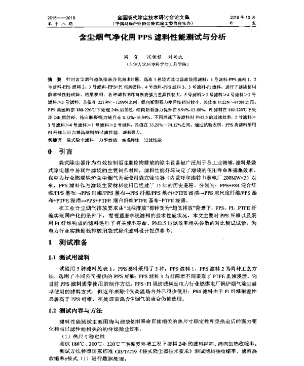 含尘烟气净化用PPS滤料性能测试与分析