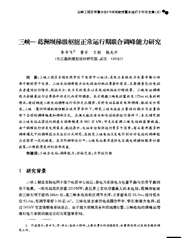 三峡-葛洲坝梯级枢纽正常运行期联合调峰能力研究
