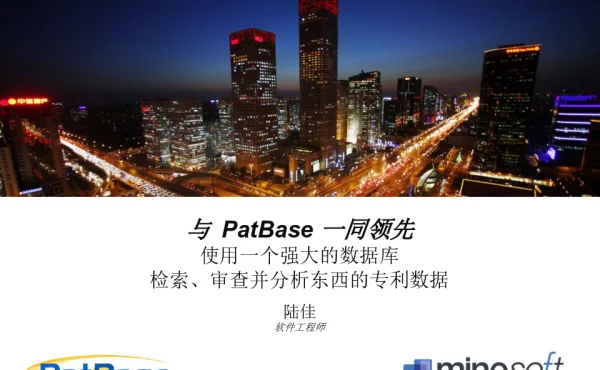 与PatBase一同领先使用一个强大的数据库检索、审查并分析东西的专利数据