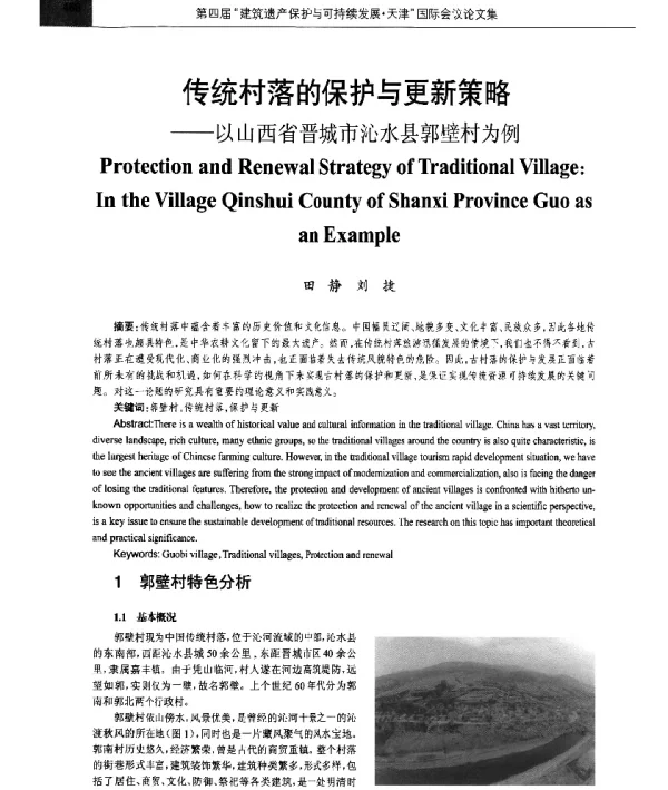 传统村落的保护与更新策略--以山西省晋城市沁水县郭壁村为例