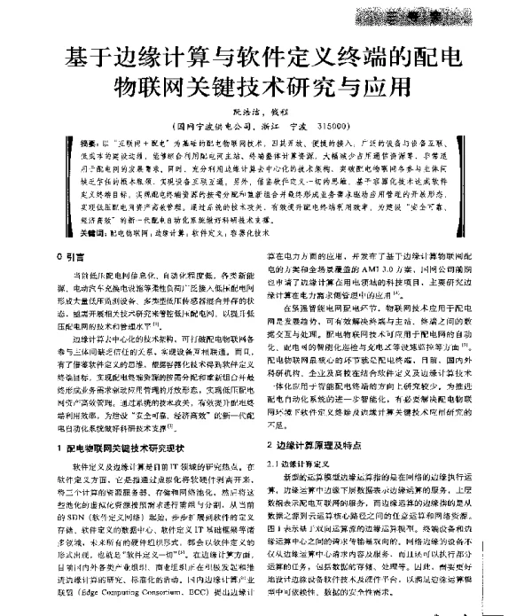 基于边缘计算与软件定义终端的配电物联网关键技术研究与应用