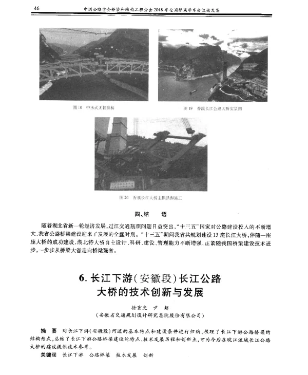 长江下游(安徽段)长江公路大桥的技术创新与发展