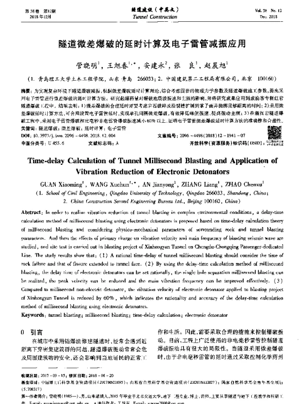 隧道微差爆破的延时计算及电子雷管减振应用