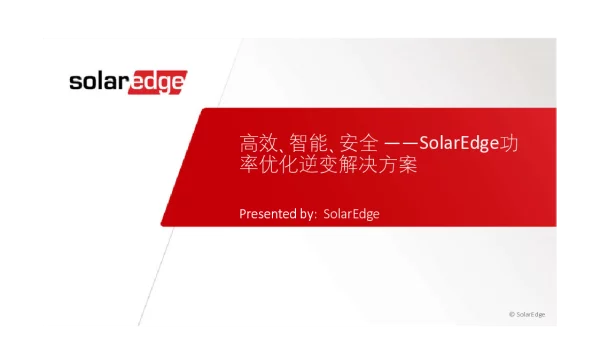 高效、智能、安全--SolarEdge功率优化逆变解决方案