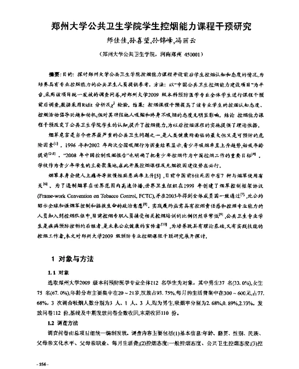 郑州大学公共卫生学院学生控烟能力课程干预研究