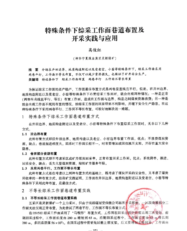 特殊条件下综采工作面巷道布置及开采实践与应用