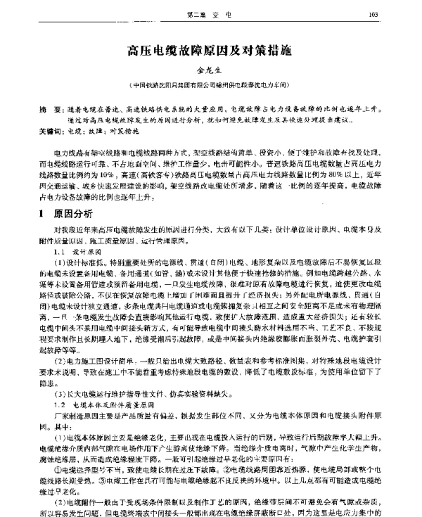 高压电缆故障原因及对策措施