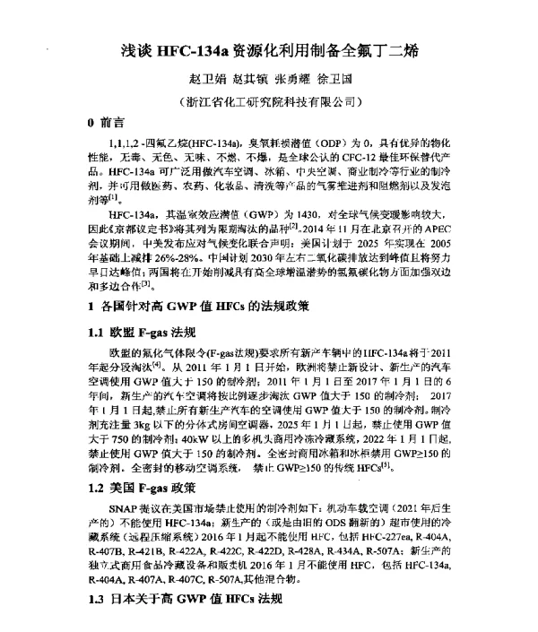 浅谈HFC-134a资源化利用制备全氟丁二烯