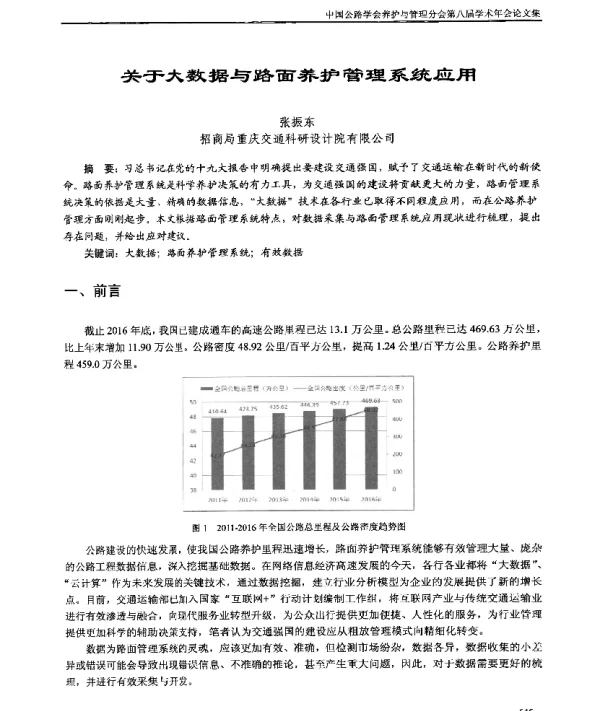 关于大数据与路面养护管理系统应用