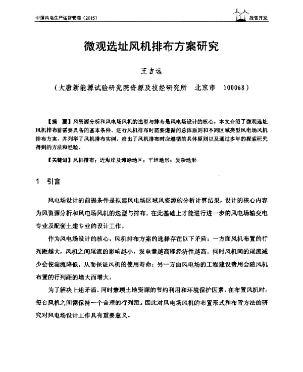 微观选址风机排布方案研究
