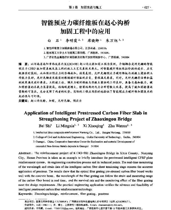 智能预应力碳纤维板在赵心沟桥加固工程中的应用