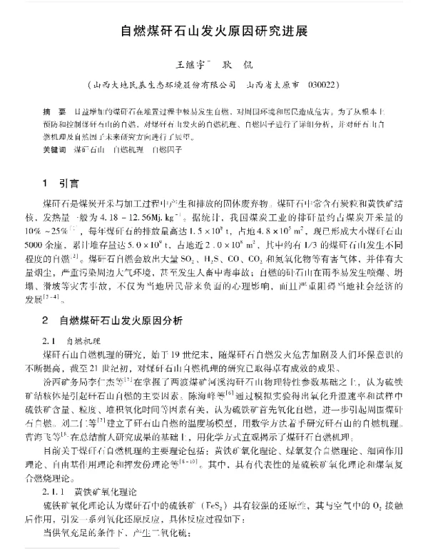 自燃煤矸石山发火原因研究进展