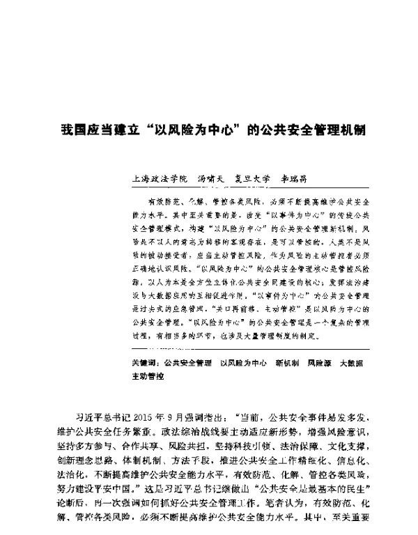 我国应当建立以风险为中心的公共安全管理机制